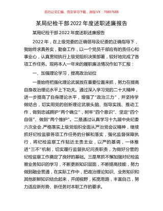 某局纪检干部2022年度述职述廉报告.docx