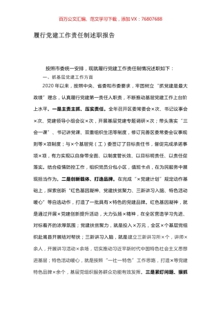 履行党建工作责任制述职报告.docx