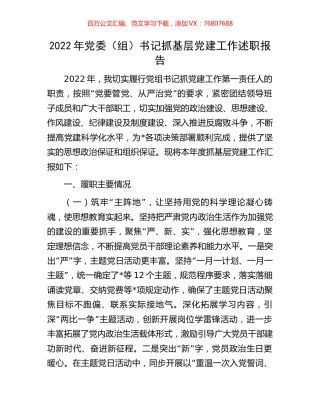 2022年党委（组）书记抓基层党建工作述职报告.docx