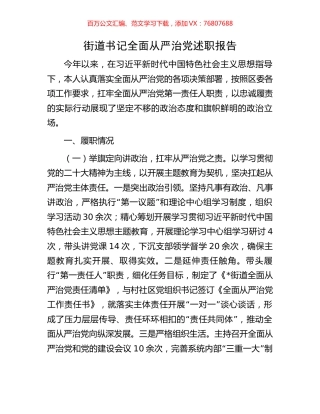 街道书记全面从严治党述职报告.docx
