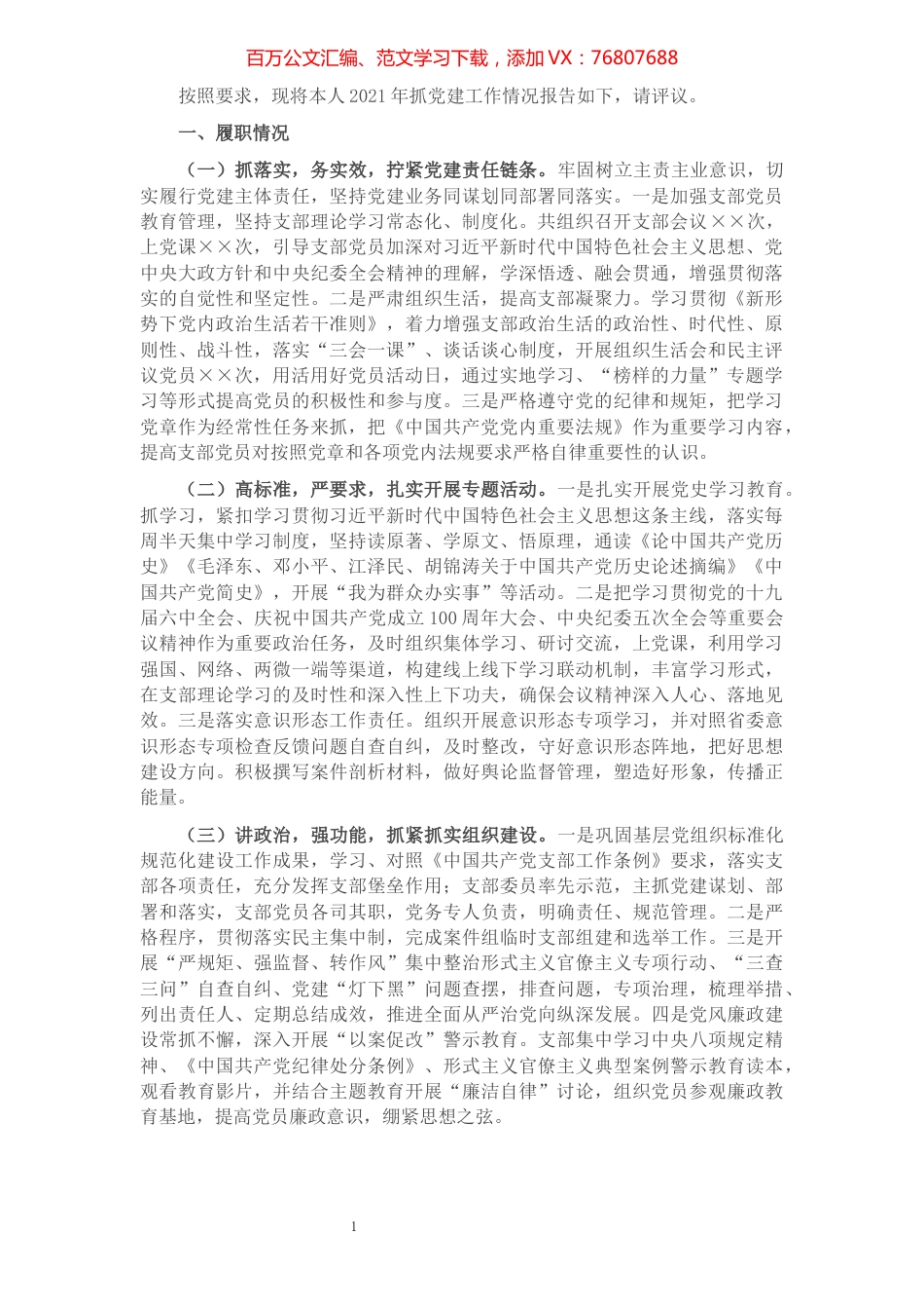 2021年抓党建工作述职报告.docx_第1页