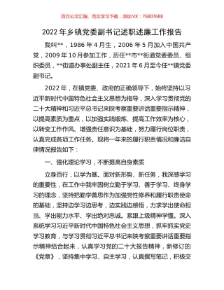 2022年乡镇党委副书记述职述廉工作报告.docx