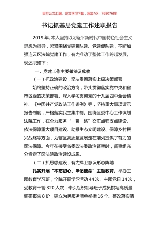 2019年区人民法院机关党委书记抓基层党建工作述职报告.docx