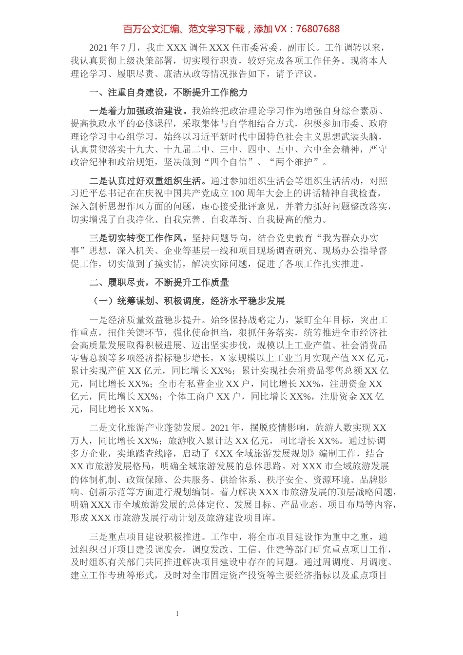 市政府领导述职述廉报告.docx_第1页