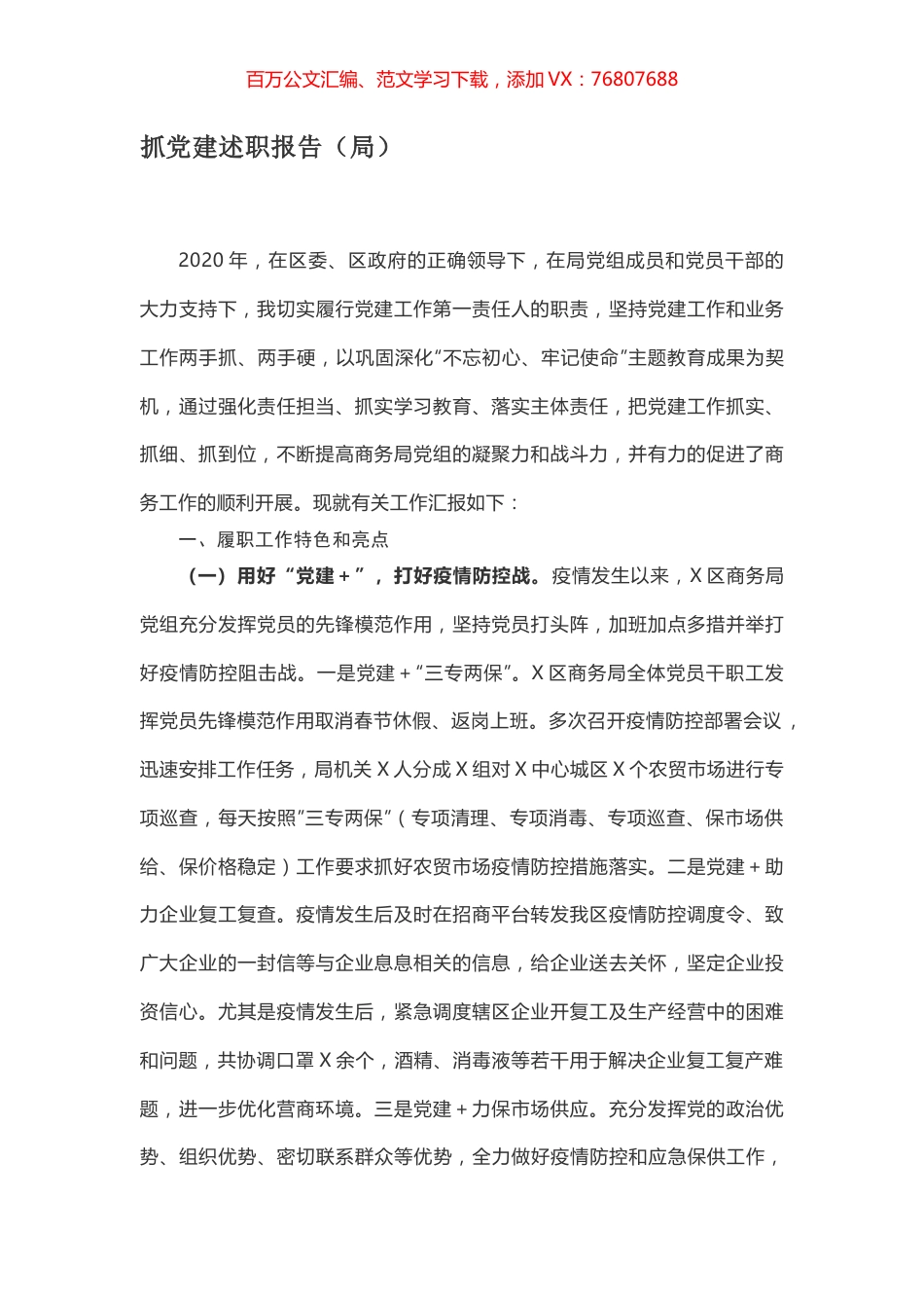 抓党建述职报告（局）.docx_第1页