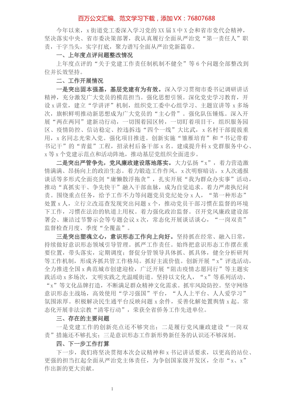 街道党工委书记2021年度履行全面从严治党主体责任述职报告.docx_第1页