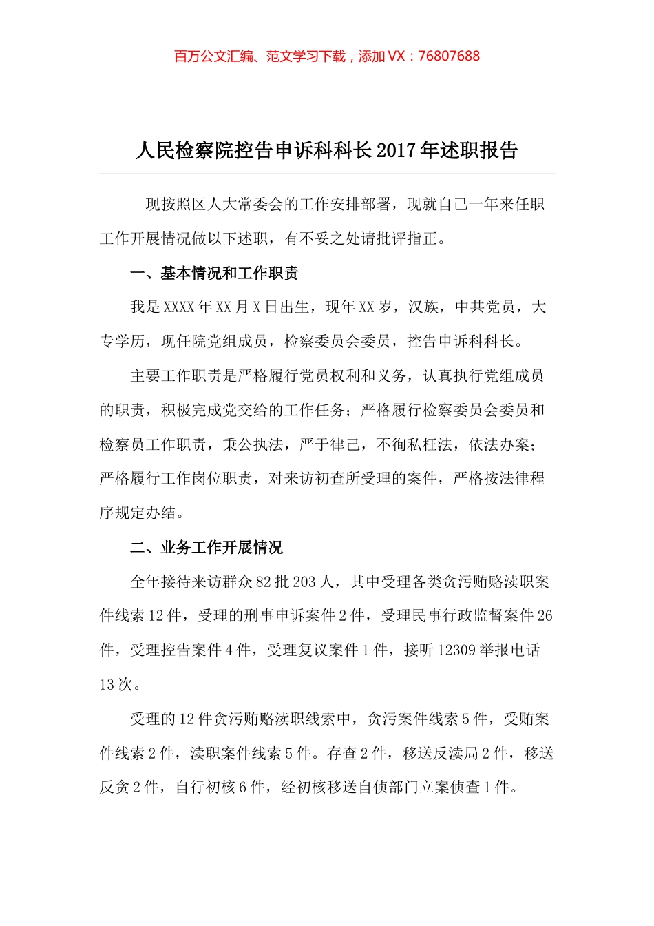 人民检察院控告申诉科科长2017年述职报告.docx_第1页