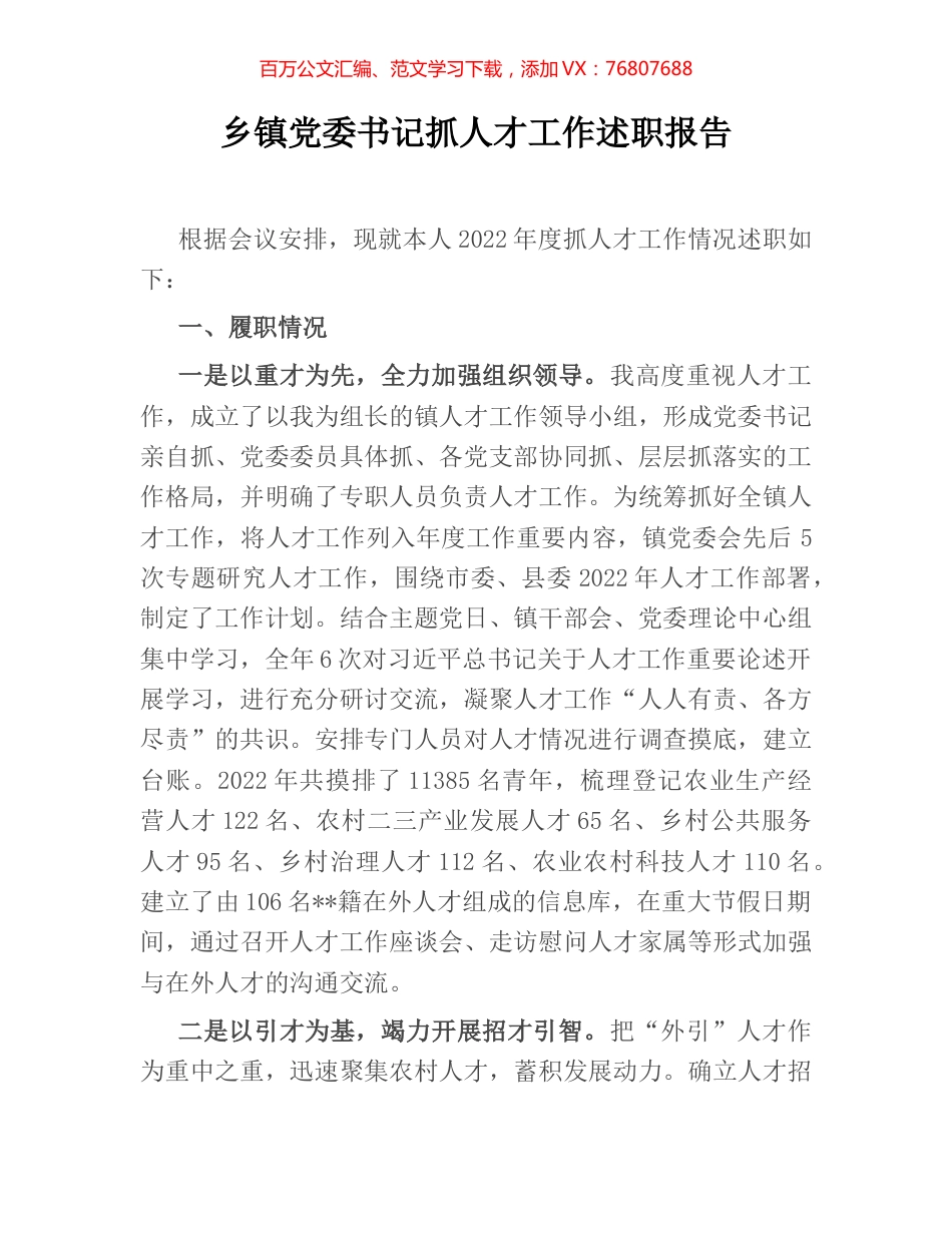 乡镇党委书记抓人才工作述职报告.docx_第1页