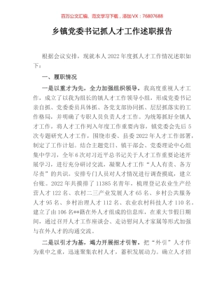 乡镇党委书记抓人才工作述职报告.docx