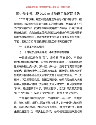 国企党支部书记2022年抓党建工作述职报告.docx