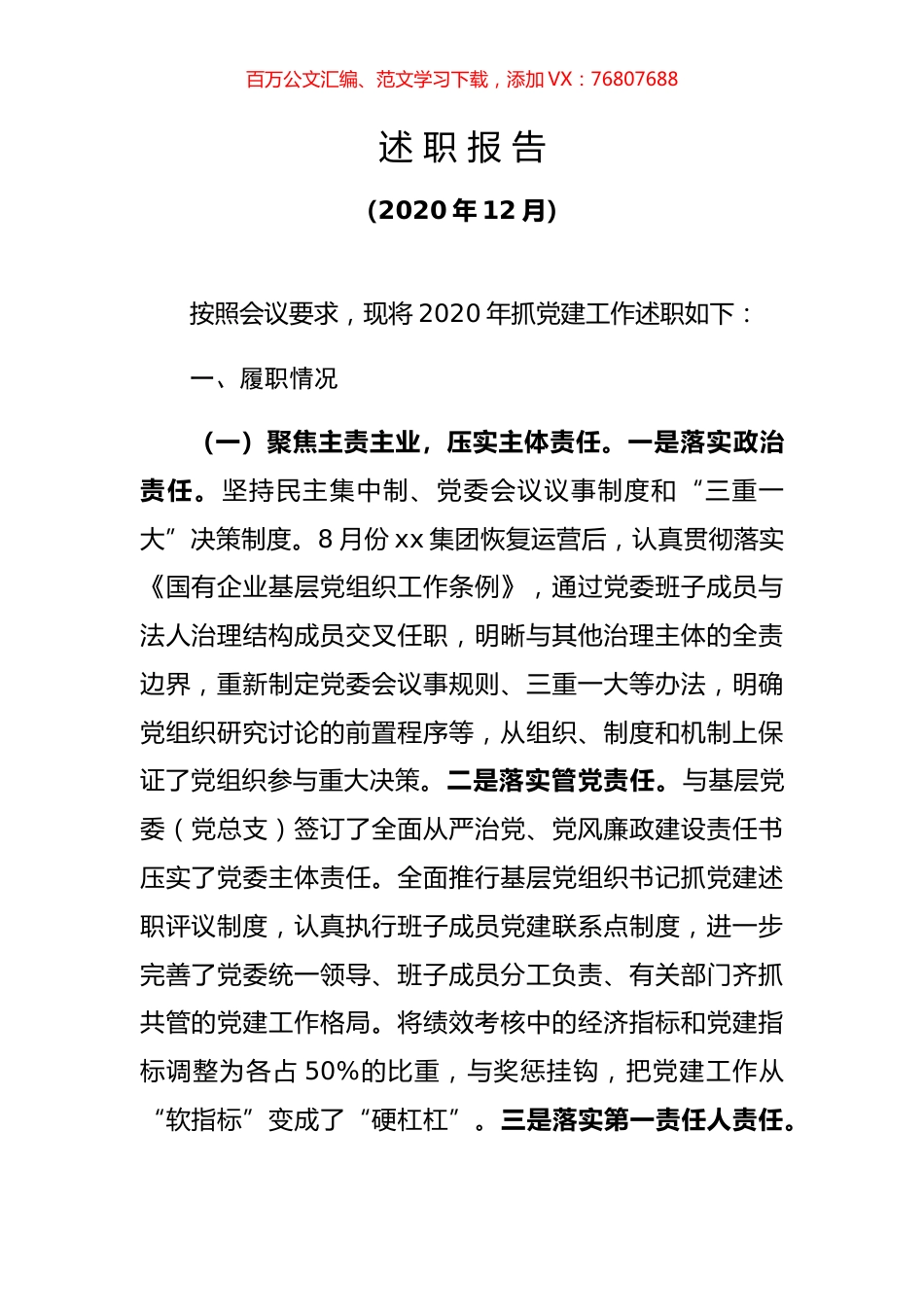 国资委党委书记2020年度抓基层党建工作述职报告.docx_第1页