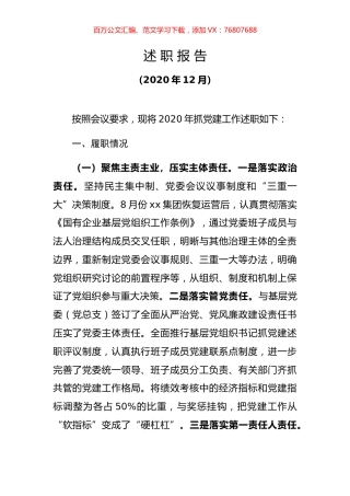国资委党委书记2020年度抓基层党建工作述职报告.docx