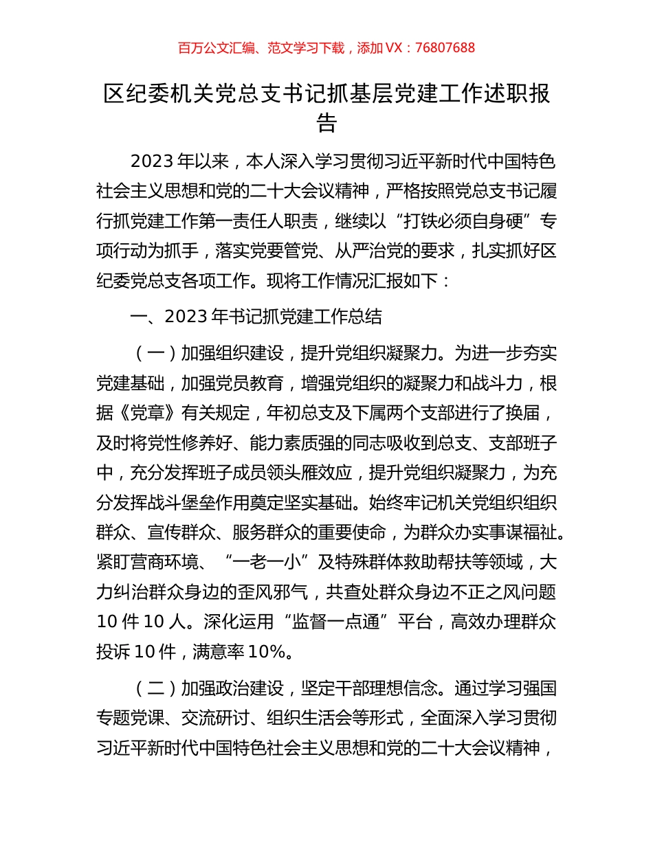 区纪委机关党总支书记抓基层党建工作述职报告.docx_第1页