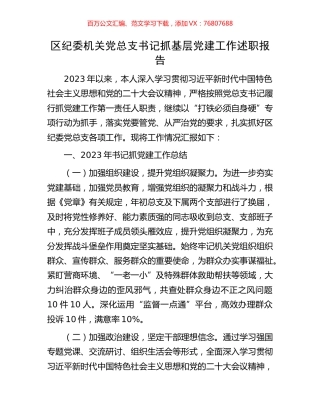 区纪委机关党总支书记抓基层党建工作述职报告.docx