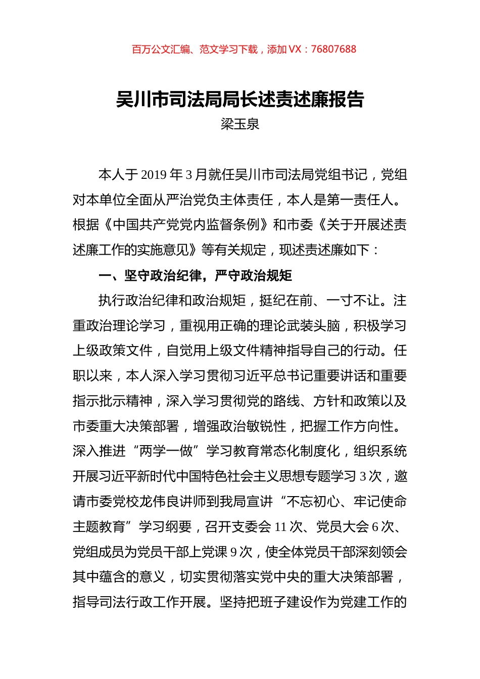 梁玉泉：吴川市司法局局长述责述廉报告.docx_第1页