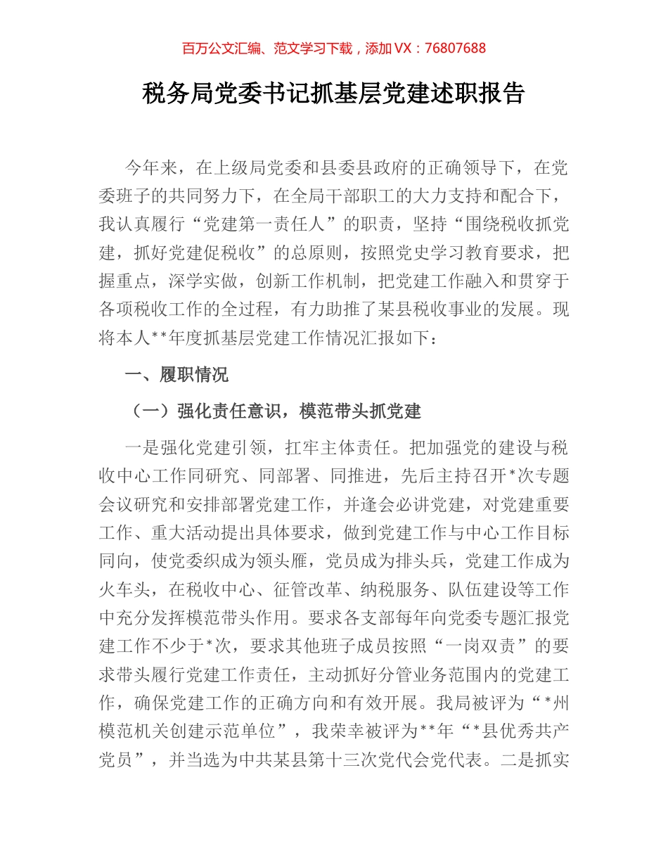 税务局党委书记抓基层党建述职报告.docx_第1页