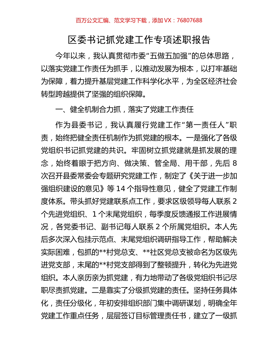 区委书记抓党建工作专项述职报告.docx_第1页