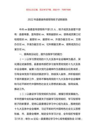 2022年县委宣传部领导班子述职报告.docx