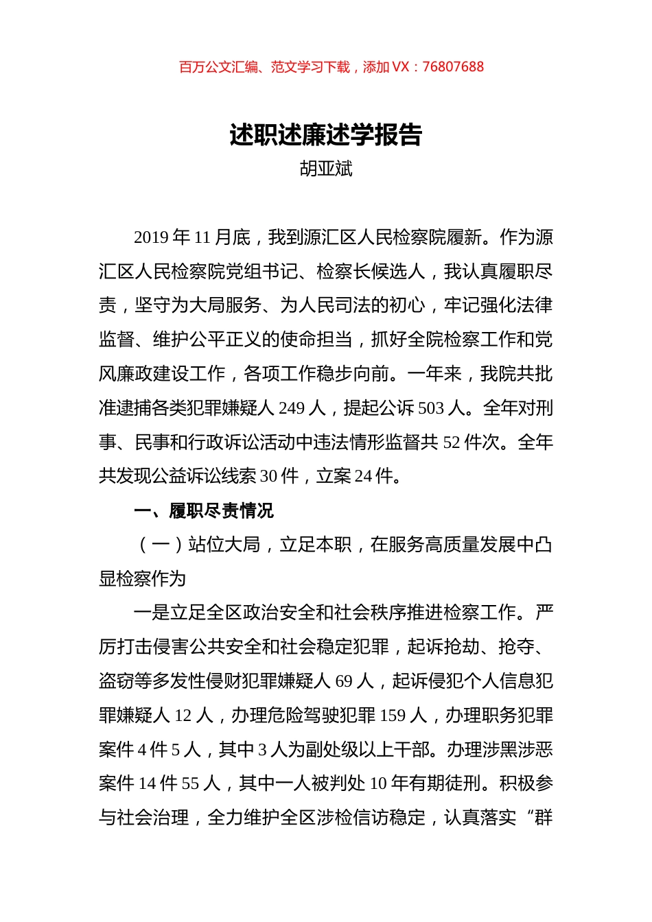 胡亚斌：检察院述职述廉述学报告.docx_第1页
