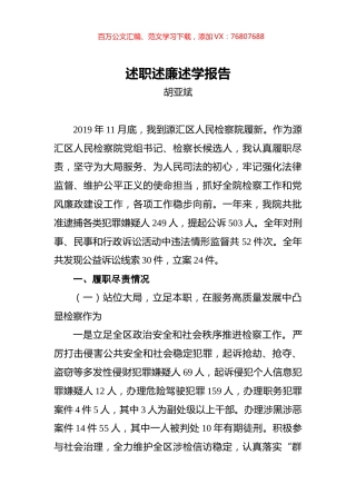 胡亚斌：检察院述职述廉述学报告.docx