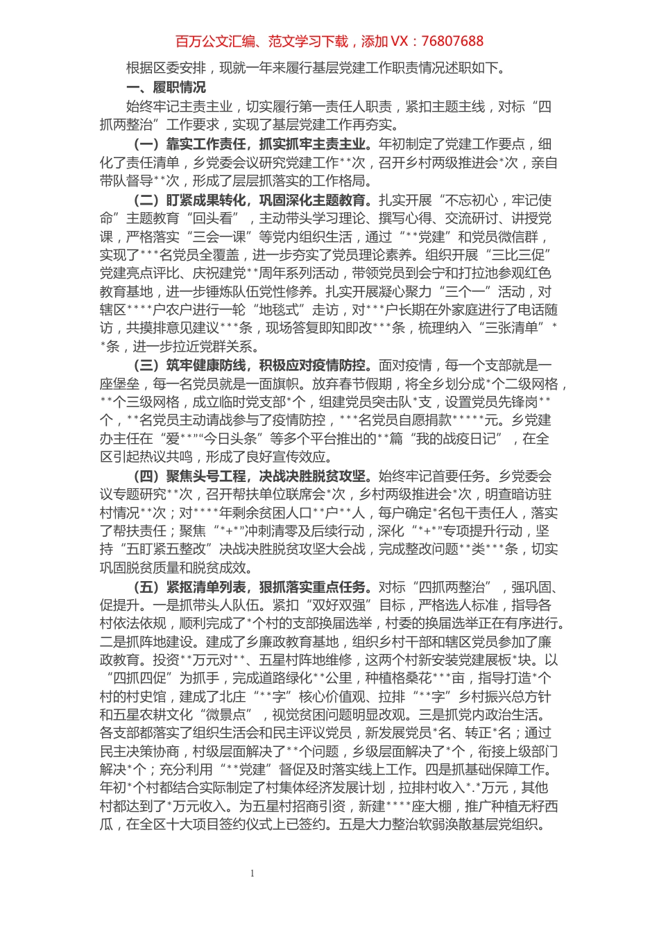 乡镇党委书记抓基层党建工作述职报告.docx_第1页