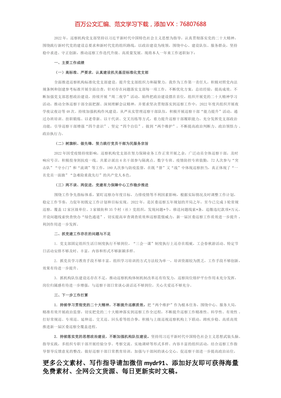 巡察办党支部2022年抓基层党建工作述职报告.docx_第1页