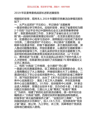 2019年区委常委统战部长述职述廉报告.docx