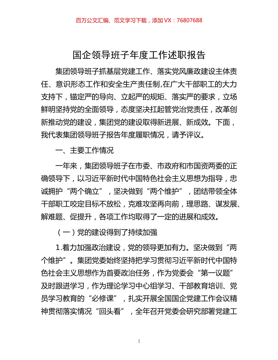 -国企领导班子年度工作述职报告.docx_第1页