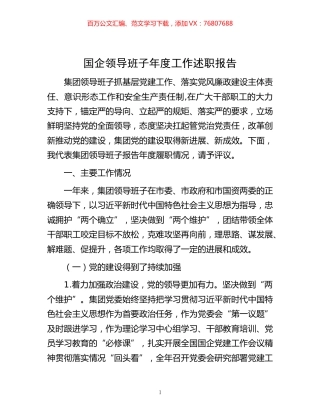 -国企领导班子年度工作述职报告.docx