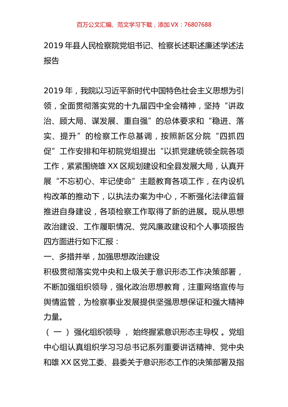 2019年县人民检察院党组书记、检察长述职述廉述学述法报告.doc_第1页