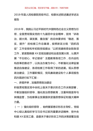 2019年县人民检察院党组书记、检察长述职述廉述学述法报告.doc