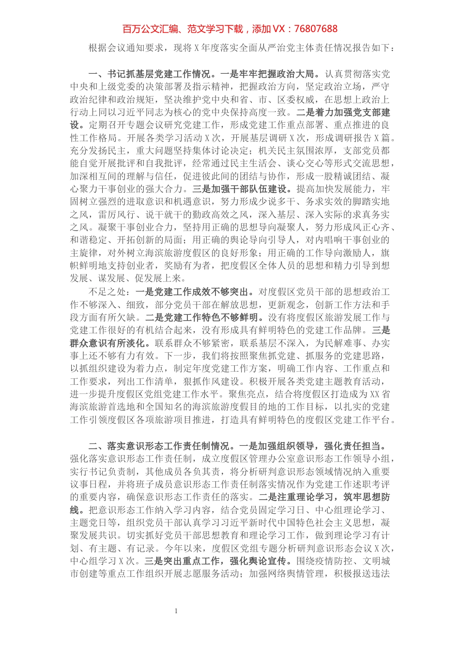 党支部书记X年度履行全面从严治党主体责任述职报告.docx_第1页