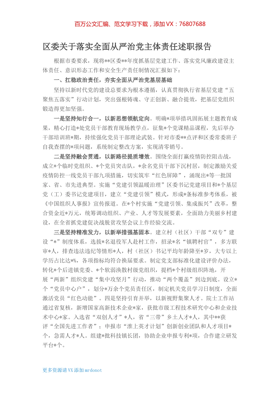 区委关于落实全面从严治党主体责任述职报告 (2).docx_第1页