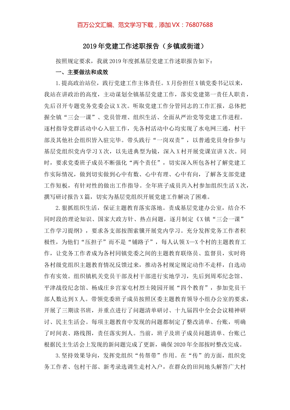 2019年党建工作述职报告（乡镇或街道）.docx_第1页