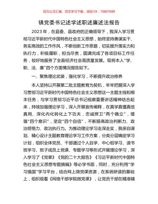 镇党委书记述学述职述廉述法报告.docx
