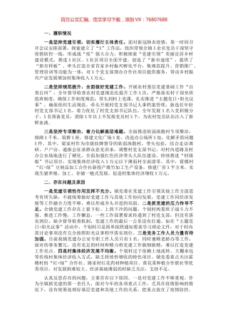 镇党委书记2021年度抓基层党建工作述职报告　.docx