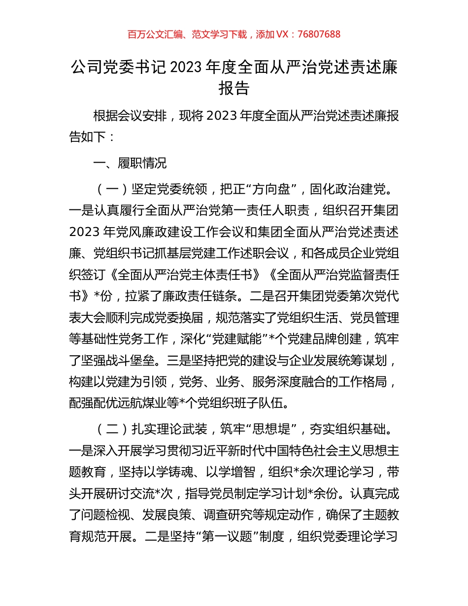 公司党委书记2023年度全面从严治党述责述廉报告.docx_第1页