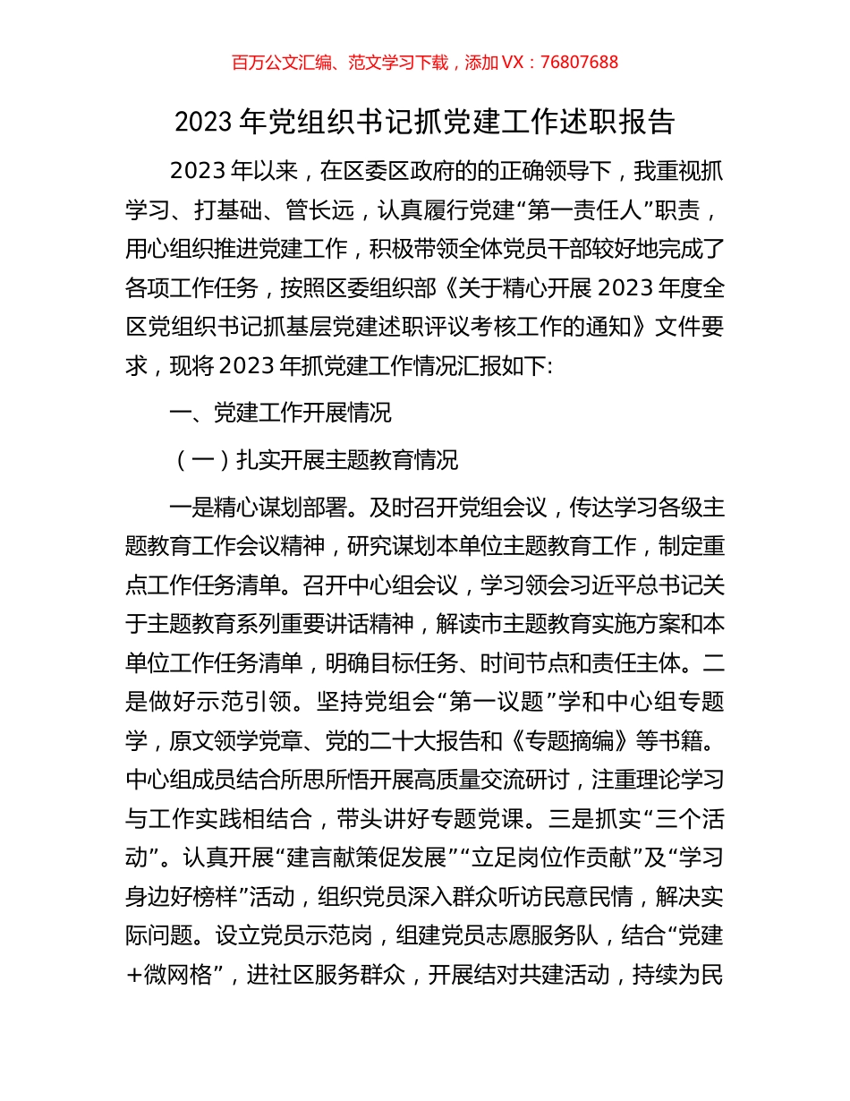 2023年党组织书记抓党建工作述职报告.docx_第1页