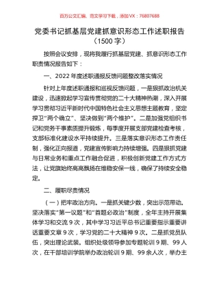 党委书记抓基层党建抓意识形态工作述职报告（1500字）.docx