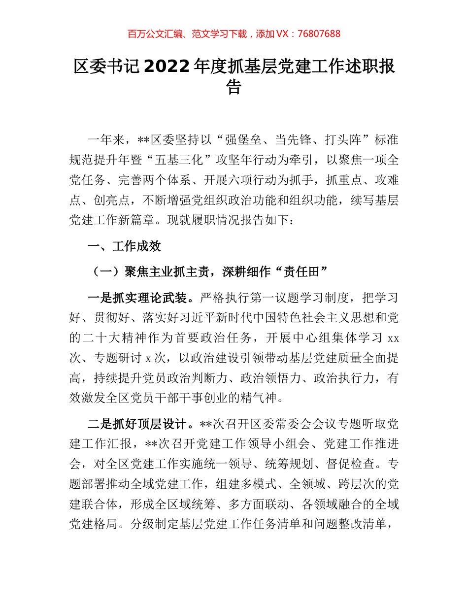 区委书记2022年度抓基层党建工作述职报告.docx_第1页