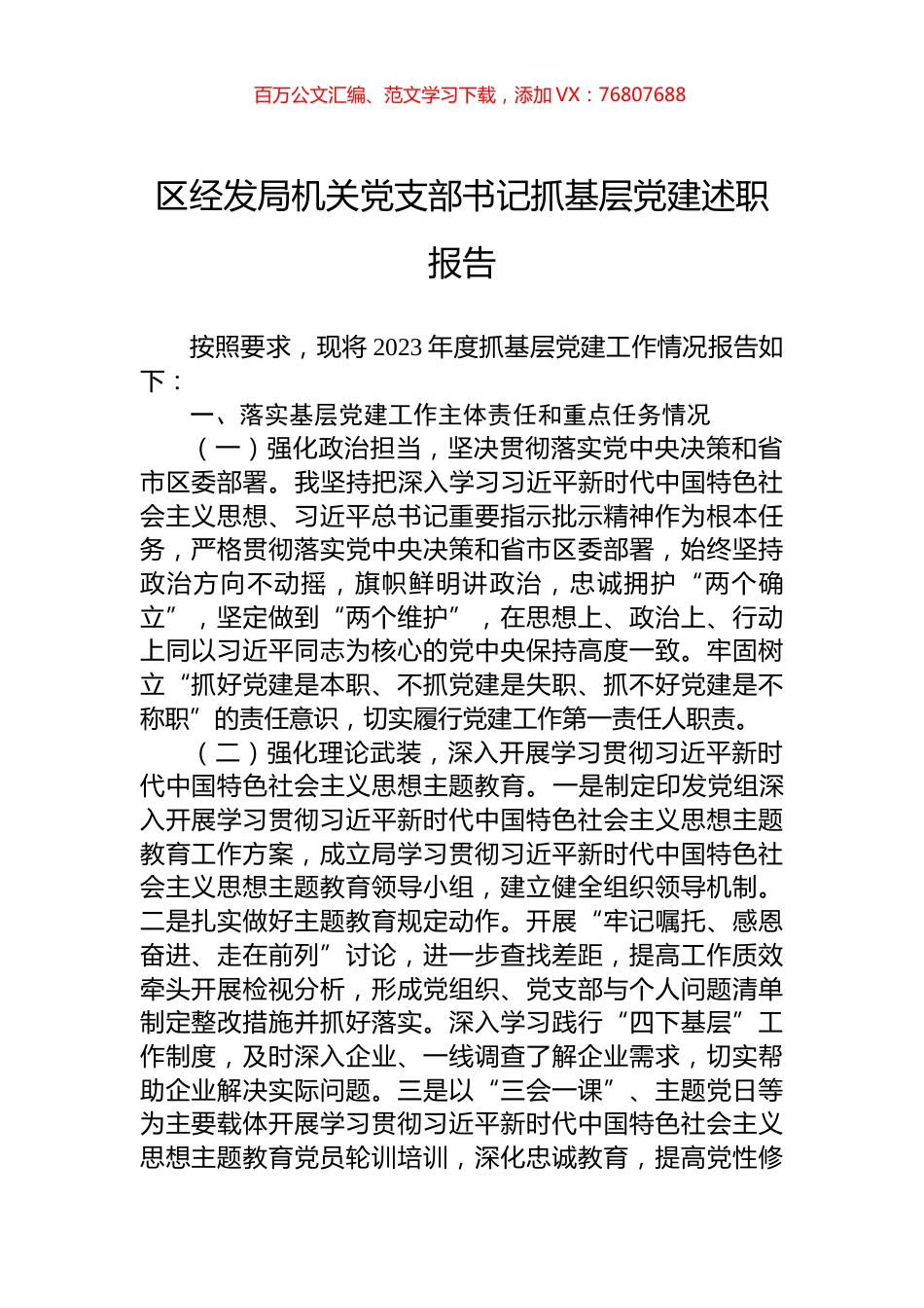 区经发局机关党支部书记抓基层党建述职报告.docx_第1页