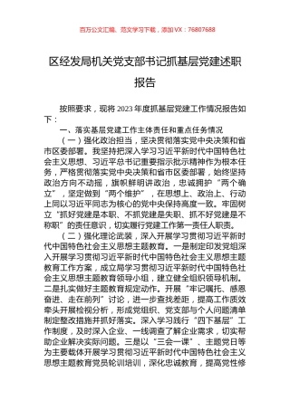 区经发局机关党支部书记抓基层党建述职报告.docx