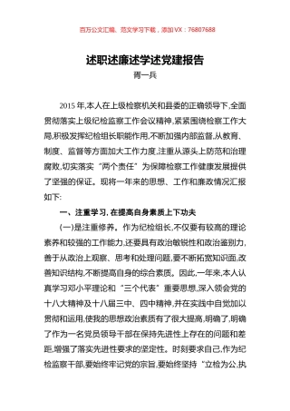 胥一兵：检察院纪检述职述廉述学述党建报告.docx