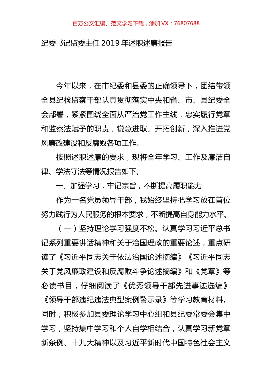 纪委书记监委主任2019年述职述廉报告.doc_第1页