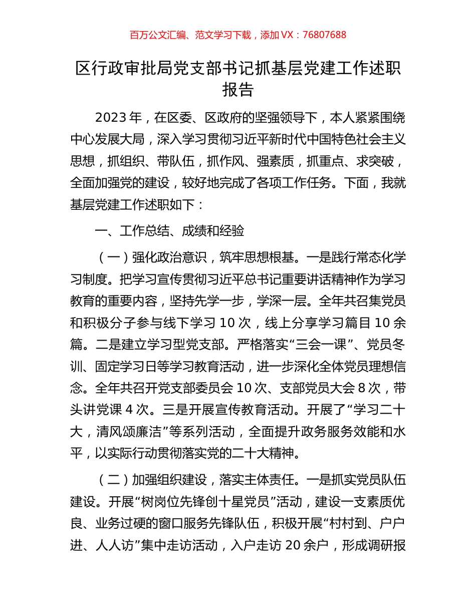 区行政审批局党支部书记抓基层党建工作述职报告.docx_第1页