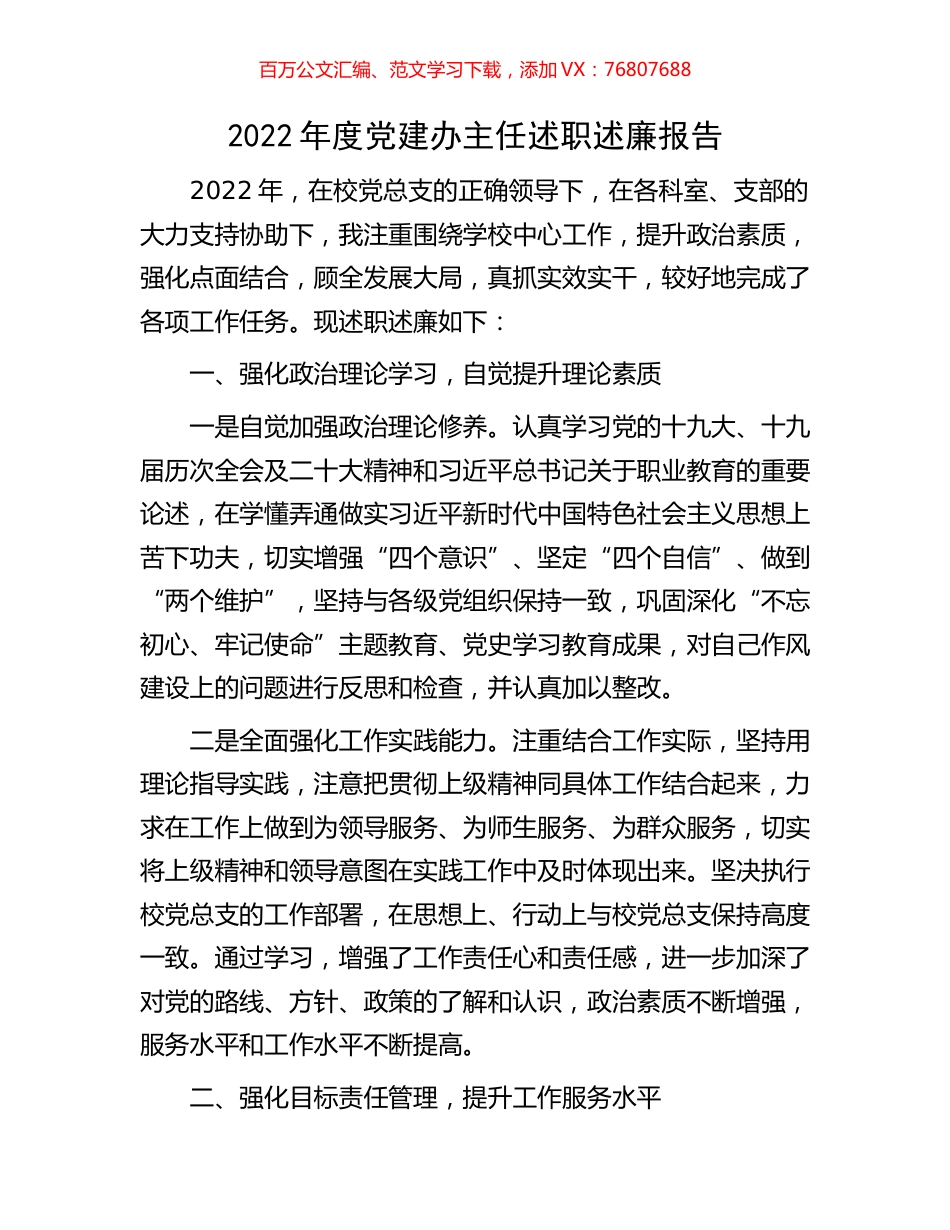 2022年度党建办主任述职述廉报告.docx_第1页