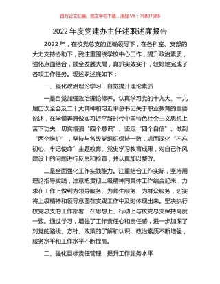 2022年度党建办主任述职述廉报告.docx