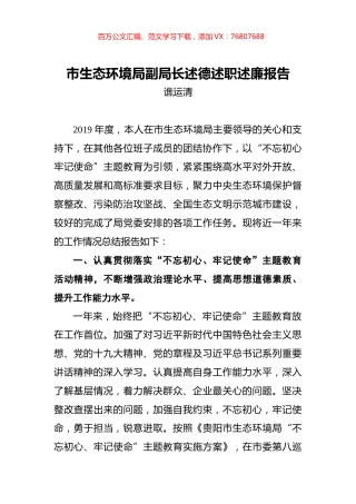 谯运清：市生态环境局副局长述德述职述廉报告.docx