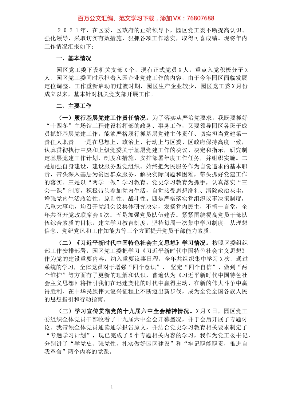 产业园党工委书记2021年抓基层党建工作述职报告.docx_第1页