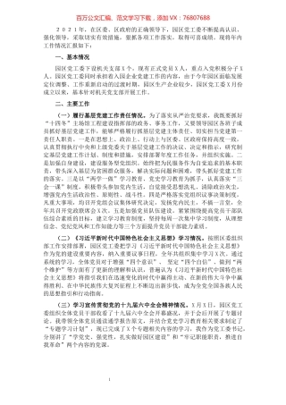 产业园党工委书记2021年抓基层党建工作述职报告.docx